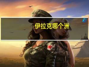伊拉克哪个洲