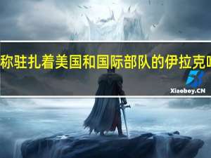伊拉克库尔德斯坦反恐服务声明称驻扎着美国和国际部队的伊拉克哈利里空军基地遭到武装无人机的袭击