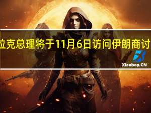 伊拉克总理将于11月6日访问伊朗 商讨加沙局势