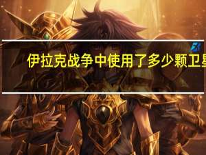 伊拉克战争中使用了多少颗卫星？