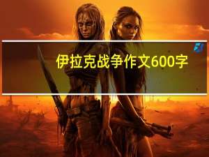 伊拉克战争作文600字（伊拉克战争中的孩子小学生作文）