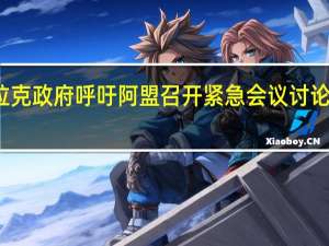 伊拉克政府呼吁阿盟召开紧急会议讨论巴以局势