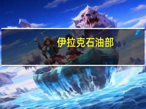 伊拉克石油部：伊拉克8月份每桶原油平均价格为83.35美元