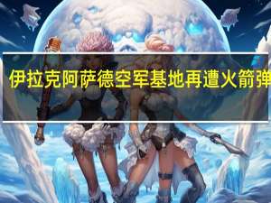 伊拉克阿萨德空军基地再遭火箭弹袭击