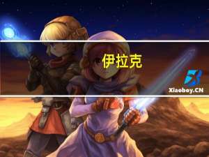 伊拉克：预计布伦特原油价格将于2023年四季度涨至100美元/桶