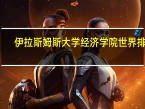 伊拉斯姆斯大学经济学院世界排名