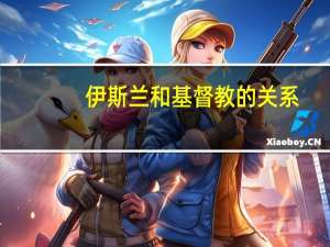 伊斯兰和基督教的关系