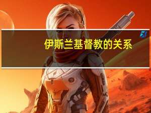 伊斯兰基督教的关系