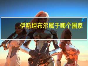 伊斯坦布尔属于哪个国家