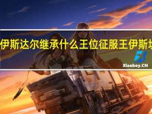伊斯达尔继承什么王位 征服王伊斯坎达尔