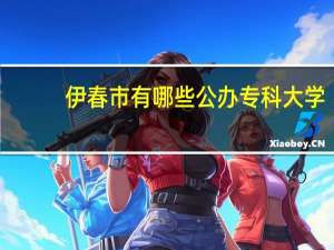 伊春市有哪些公办专科大学