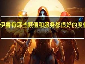 伊春有哪些颜值和服务都很好的度假酒店