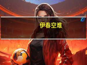 伊春空难（关于伊春空难的介绍）