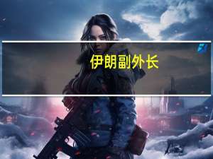 伊朗副外长：期待与埃及复交