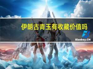 伊朗古青玉有收藏价值吗