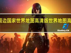 伊朗周边国家世界地图高清版 世界地图高清版大图片