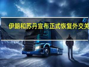 伊朗和苏丹宣布正式恢复外交关系