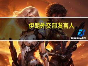 伊朗外交部发言人：伊朗方面认为美国已经在巴以冲突中进行了军事介入