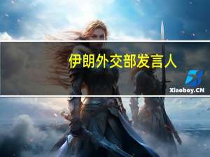 伊朗外交部发言人：阻止冲突扩散的唯一方法是停止以色列的攻击