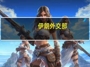 伊朗外交部：美国在海湾地区的军事存在让该地区变得不安全