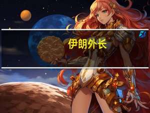 伊朗外长：如果其他各方准备好 伊朗将认真考虑重返伊核协议