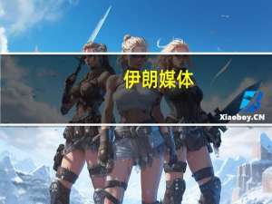 伊朗媒体：伊美交换囚犯的行动正在卡塔尔多哈国际机场进行