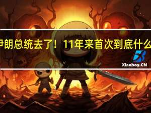 伊朗总统去了！11年来首次 到底什么情况呢