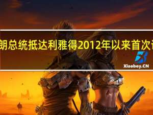 伊朗总统抵达利雅得 2012年以来首次访问沙特