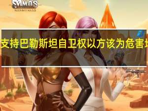 伊朗总统称支持巴勒斯坦自卫权以方该为危害地区国家安全负责