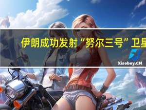 伊朗成功发射“努尔三号”卫星
