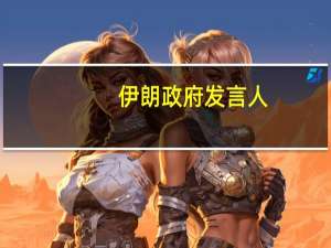 伊朗政府发言人: 伊沙两国领导人将很快举行会晤