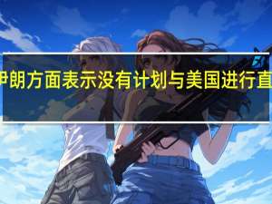 伊朗方面表示没有计划与美国进行直接对话
