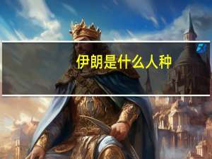 伊朗是什么人种