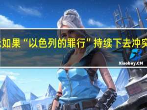 伊朗表示如果“以色列的罪行”持续下去冲突很可能会扩散