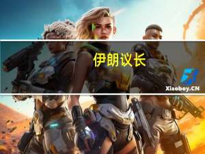 伊朗议长：誓言与黎巴嫩站在一起，承诺援助受影响民众