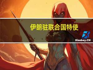 伊朗驻联合国特使：若以色列不袭击伊朗 则伊朗不会加入战斗