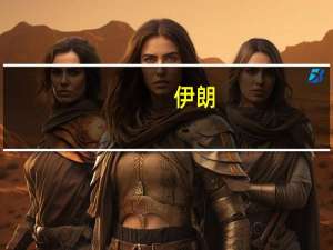 伊朗：已准备好基于“九月文件”同各方进行伊核问题相关谈判