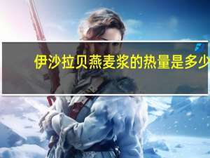 伊沙拉贝 燕麦浆的热量是多少