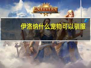伊洛纳什么宠物可以驯服