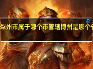伊犁州市属于哪个市管辖 博州是哪个省的城市