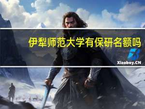 伊犁师范大学有保研名额吗