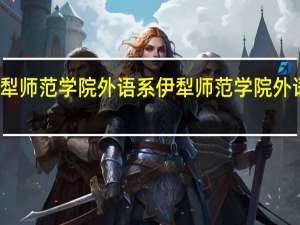 伊犁师范学院外语系伊犁师范学院外语系简介