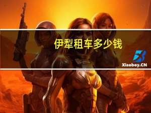 伊犁租车多少钱