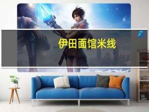 伊田面馆 米线(酸辣味)卡路里是多少