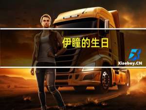 伊瞳的生日（伊瞳）