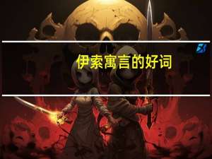 伊索寓言的好词（伊索寓言的作者是谁）