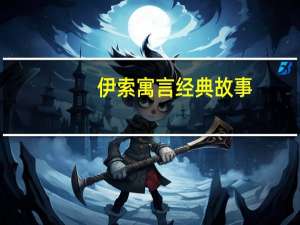 伊索寓言经典故事