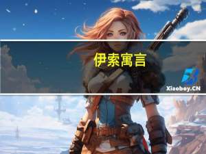 伊索寓言（关于伊索寓言的介绍）