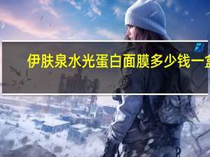 伊肤泉水光蛋白面膜多少钱一盒？伊肤泉小白瓶微针和水光区别