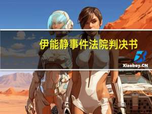 伊能静事件法院判决书（伊能静事件）